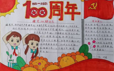 1921-2021建党100周年纪念手抄报图片