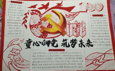 童心向党筑梦中国手抄报图片