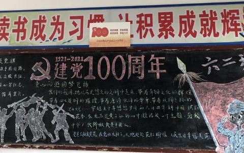 建党100周年六年级黑板报图片