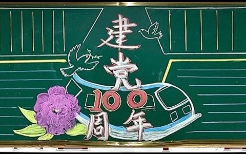 建党100周年发扬红色精神黑板报图片