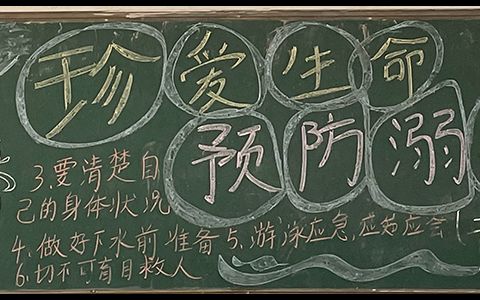 珍爱生命预防溺水小学生黑板报