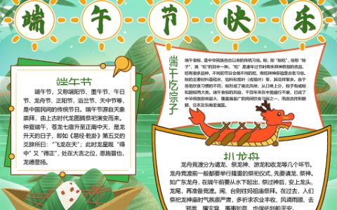 可爱卡通端午节吃粽子赛龙舟电子手抄报word模板下载