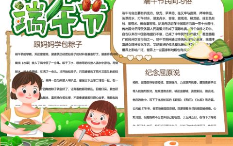 可爱卡通节日端午节跟妈妈学包粽子手抄报word模板下载