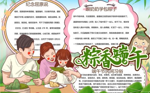 可爱卡通节日端午节包粽子手抄报word电子模板