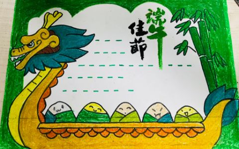 关于小学生端午佳节手抄报图片