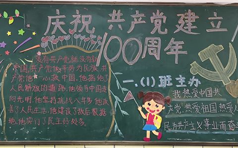 庆祝共产党建设100周年一年黑板报