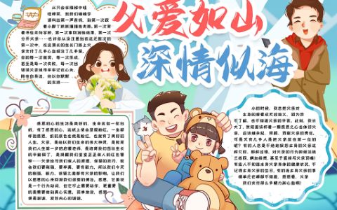 父亲节小报父爱如山电子手抄报Word模版