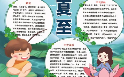 绿色清新夏至节气卡通手抄报word电子模版