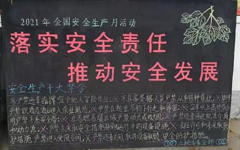 企业安全生产十大禁令黑板报图片