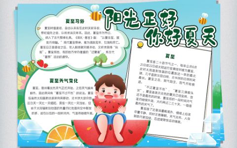 夏至节气卡通手抄报word电子模版