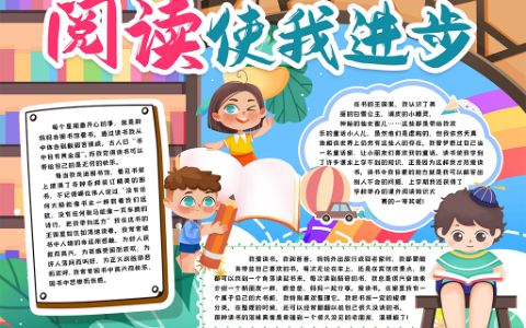 快乐阅读小报阅读使我进步电子手抄报word模版