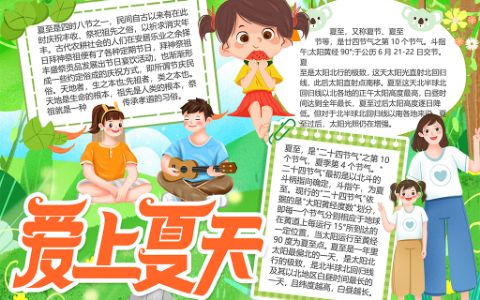 爱上夏天宣传小报二十四节气夏至电子手抄报word模版下载