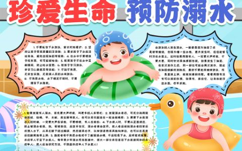 卡通可爱防溺水安全知识电子小报word手抄报模版