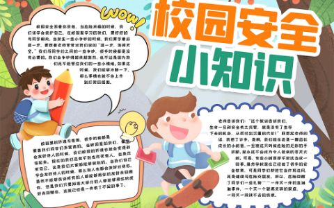 可爱男孩校园安全知识电子小报word模版