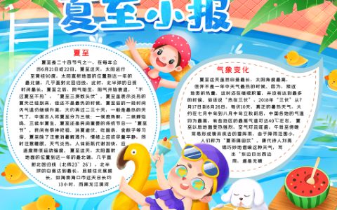 夏至电子小报word模版下载