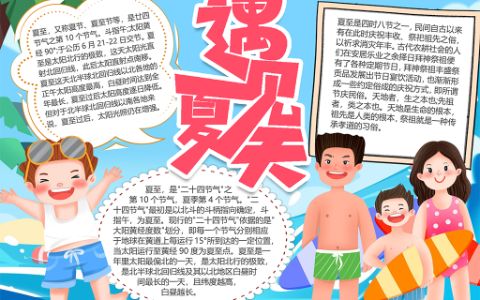 遇见夏天小报可爱卡通夏至节气手抄报word电子模版下载