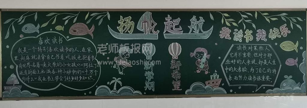 新学期新起点扬帆起航黑板报 我读书我快乐