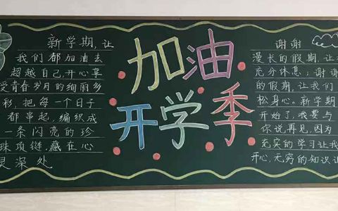 2021新学期开学季黑板报图片