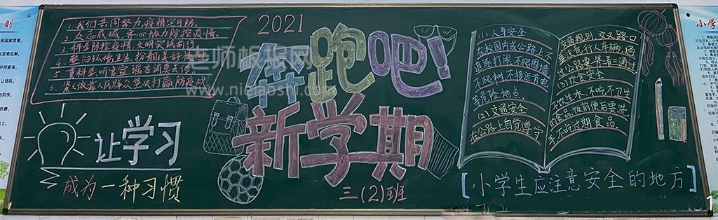 2021奔跑吧新学期黑板报