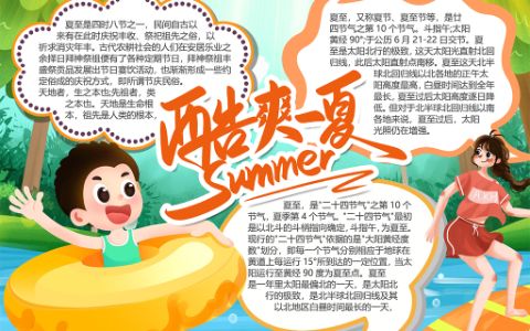 酷爽一夏小报夏至电子手抄报word模版下载