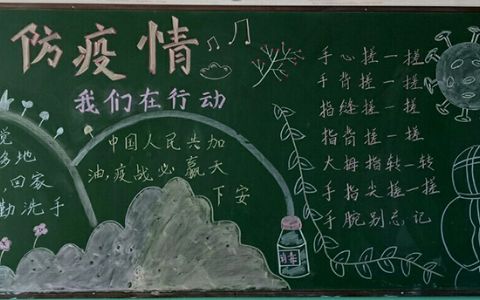 新学期开学黑板报 防疫情我们在行动