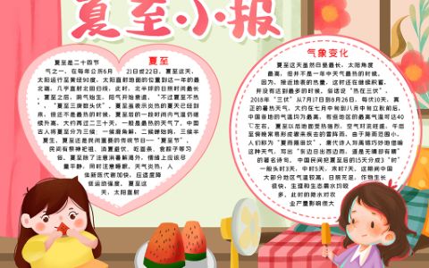 粉色夏至小报二十四节气手抄报word电子模版