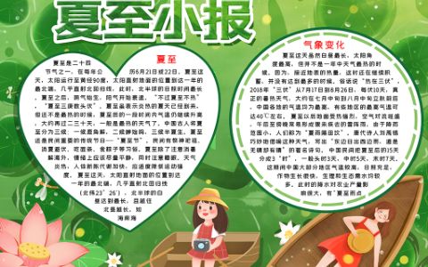 摄影女孩夏至节气手抄报word电子模版