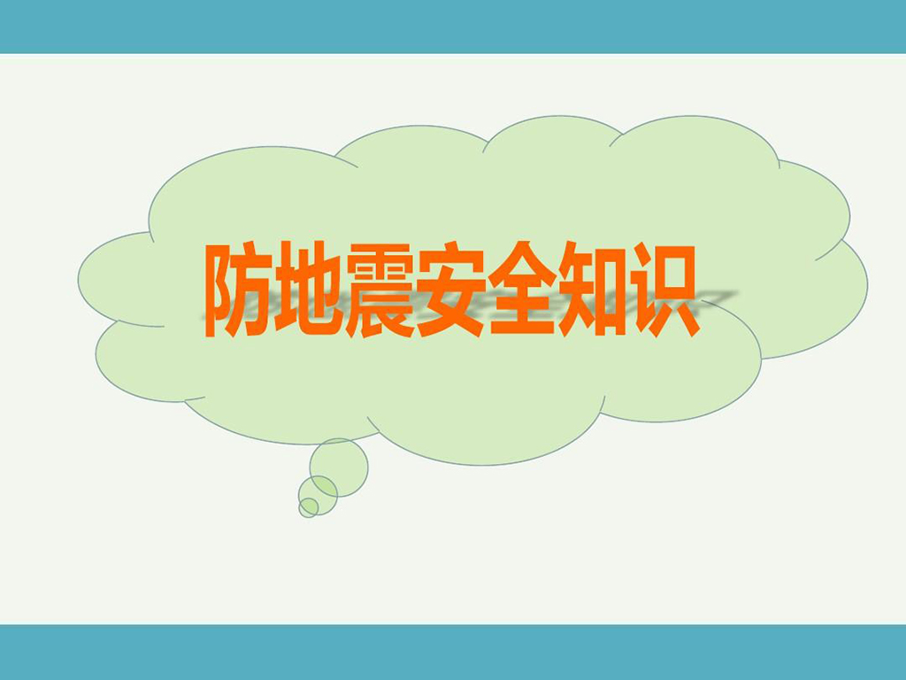 关于预防地震的防御安全知识资料内容