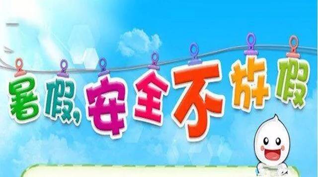 小学生暑假注意事项