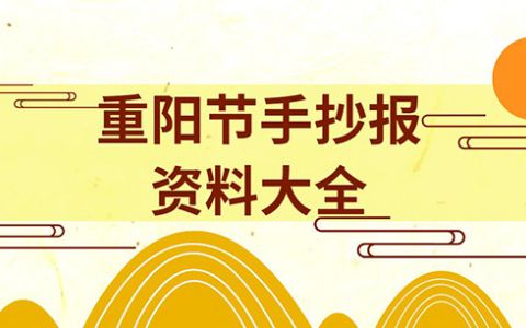 重阳节手抄报文字素材资料大全