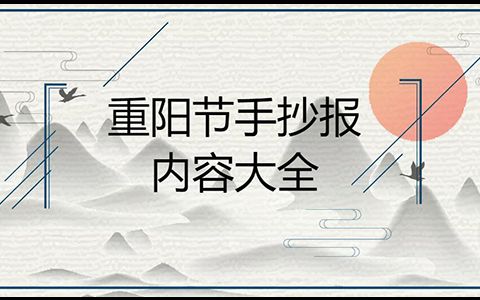 关于重阳节的传统习俗内容资料