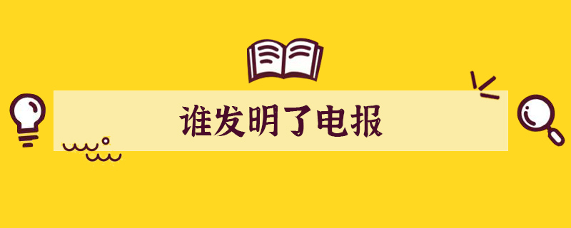 谁发明了历史上第一份电报？