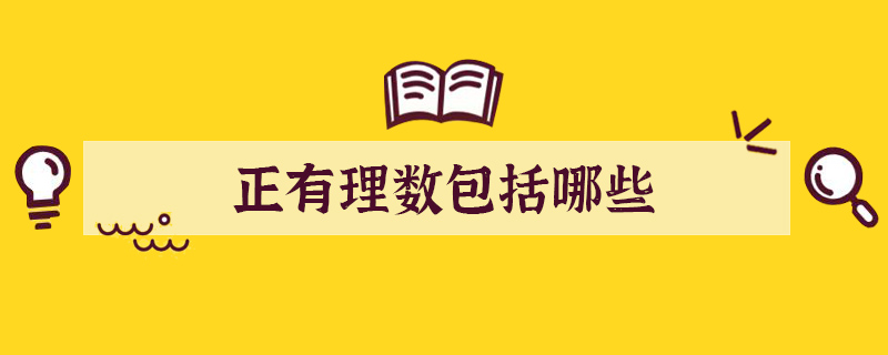 正有理数包括哪些数字？