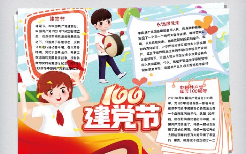 庆祝中国建党100周年电子手抄报word模板