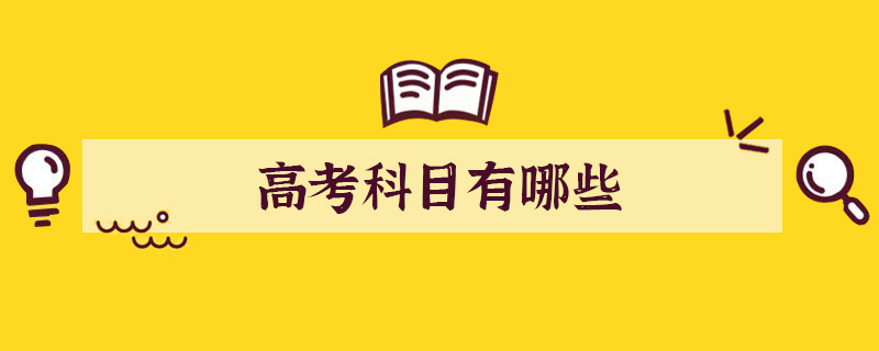 高考科目有哪些每科有多少分？