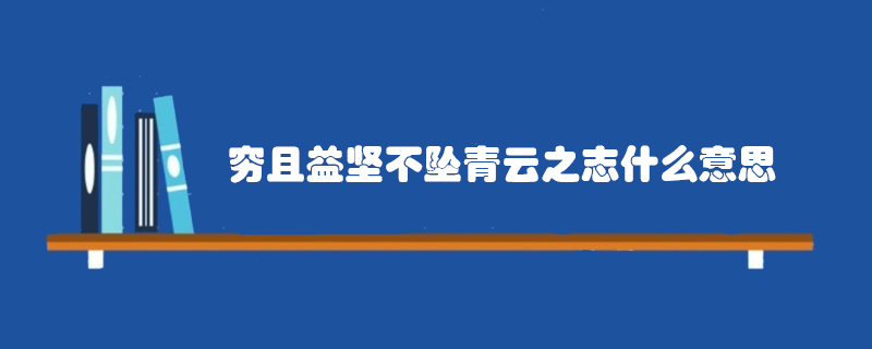 穷且益坚不坠 青云之志什么意思