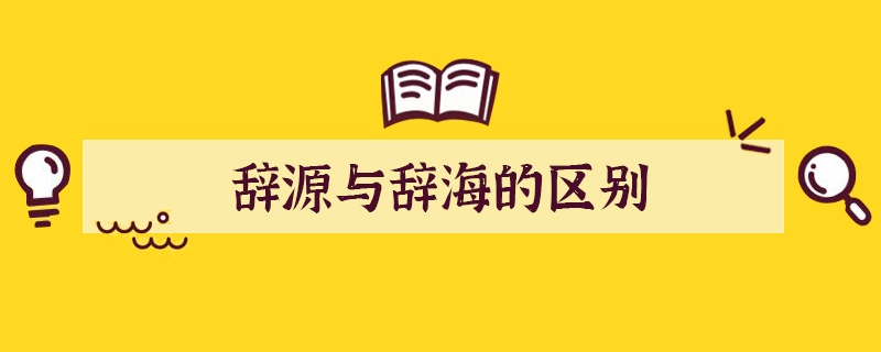 辞源与辞海有什么的区别？