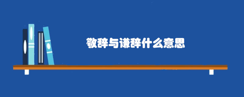 古代敬辞与谦辞是什么意思？