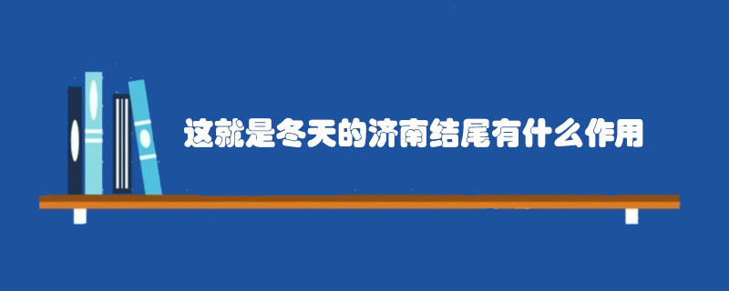 这就是冬天的济南结尾有什么作用