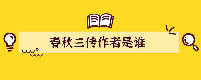 古籍春秋三传作者是谁？