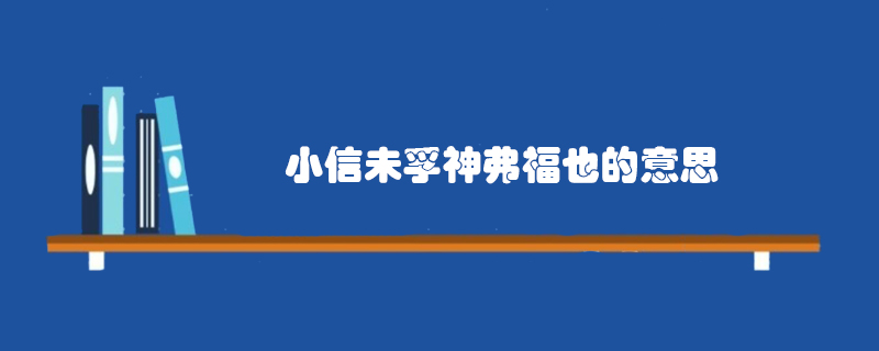 小信未孚 神弗福也 是什么意思？