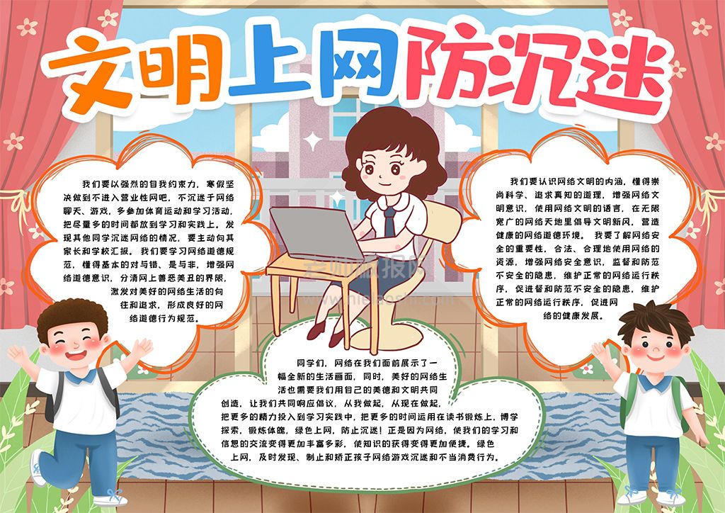 文明上网防沉迷电子素材小报word电子模版