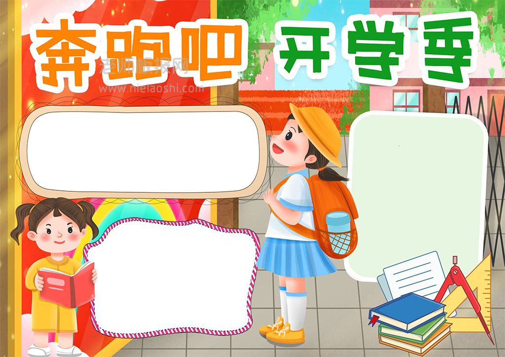 奔跑吧开学季电子小报word模版