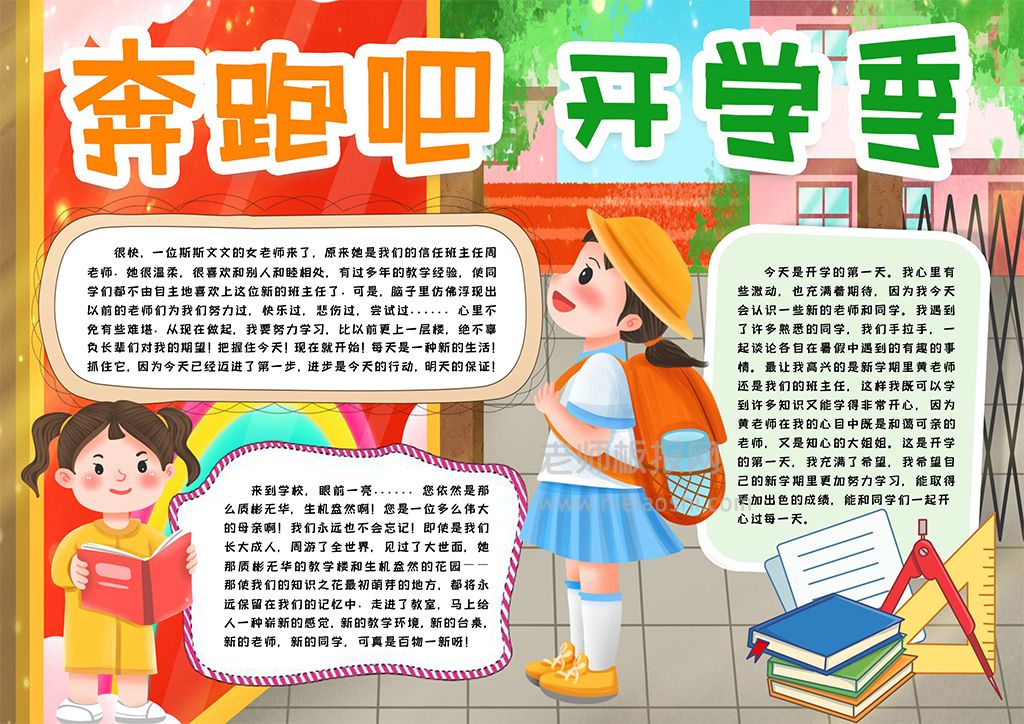 奔跑吧开学季电子小报word模版