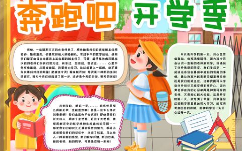 奔跑吧开学季电子小报word模版