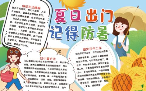 炎炎夏日出门记得防暑电子手抄报word模版