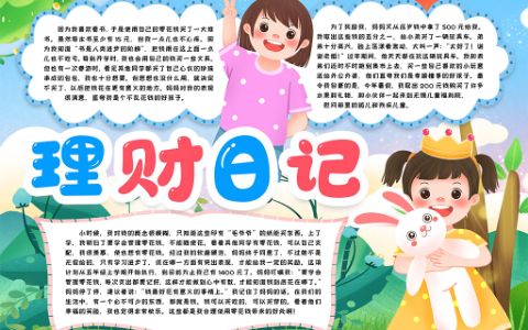 可爱卡通学生理财日记小报我的零花钱手抄报word电子模版