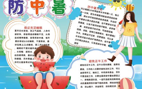 夏日高温防中暑电子小报word模版