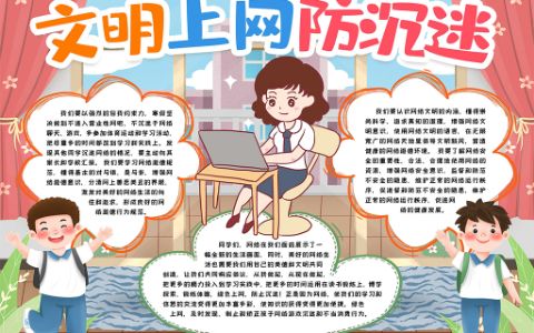 文明上网防沉迷电子素材小报word电子模版