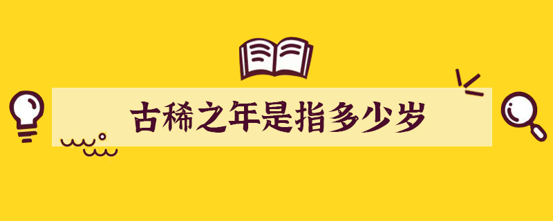 提到古稀之年是指多少岁？